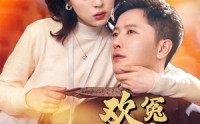 《青梅竹马之欢喜冤家（54集）》优选短剧全集不容错过