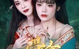 《骨伞（15集）》短剧高清免费全集观看