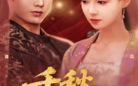 《千秋宁乐（57集）》短剧全集无删减在线看