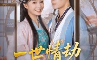 《一世情劫终成空（60集）》免费短剧全集高清播放
