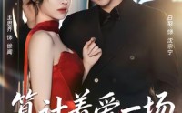 《算计着爱一场（81集）》热门短剧完整版在线看