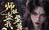 《师姐盗我至尊骨？我有女帝我怕谁（107集）》短剧全集免费在线享