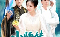 《小师妹镇压九州（91集）》超火短剧在线高清不卡顿