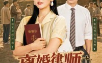 《离婚律师穿八零：翻身虐渣护全村（80集）》优质短剧全集在线观赏