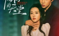 《临时的天堂（63集）》短剧无删减版在线播