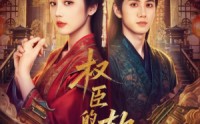 《权臣的软肋（64集）》优质短剧在线免费点播