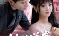 《她的逆袭方程式（53集）》免费短剧全集畅快追