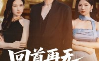 《回首再无旧时约（70集）》优质短剧全集免费点播