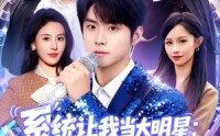 《系统让我当大明星：乘风破浪（82集）》免费短剧在线畅享全集