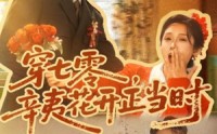 《穿七零辛夷花开正当时（82集）》短剧免费畅享全集观