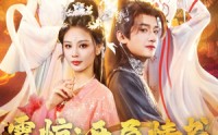 《震惊开局情书错送给了女帝（72集）》爆款短剧在线高清观看