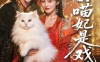 《朕的喵妃是戏精（72集）》爆款短剧全集免费看
