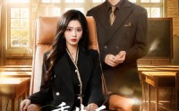 《重生后，我傍上了总裁上司（80集）》免费短剧全辑在线赏
