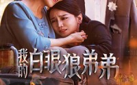 《我的白眼狼弟弟（69集）》家庭短剧全集在线看