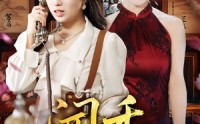 《闻香（50集）》短剧在线免费全集观赏