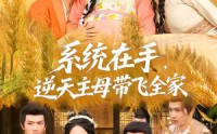 《系统在手，逆天主母带飞全家（70集）》免费短剧全集资源放送
