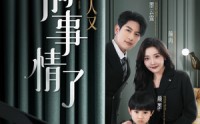 《墨爷夫人又搞事情了（100集）》精彩短剧全集畅享