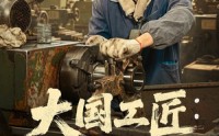 《大国工匠：从手搓火箭开始（62集）》巨制短剧全集欣赏