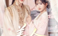 《美人娇纵（77集）》热门短剧剧情精彩不容错过