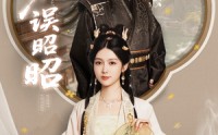 《偏误昭昭（79集）》免费畅享短剧全集