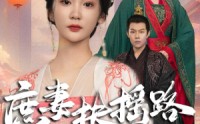 《庶妻扶摇路》（61集）短剧全集免费畅看