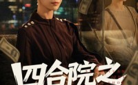 《四合院之财富逆袭（59集）》精彩短剧免费全集速看