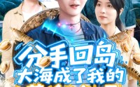 《分手回岛大海成了我的黄金渔场（77集）》爆款短剧在线热播
