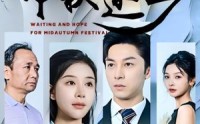 《中秋还乡（34集）》独家短剧免费追剧