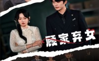 《顾家弃女（60集）》短剧全集剧情无删减