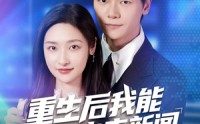 《重生后我能获取未来新闻（85集）》优质短剧在线高清追看