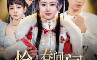 《恰似春间百花闻（29集）》短剧全集免费观看无广告