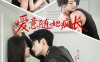 《爱意随她疯长（66集）》高分短剧在线免费畅看