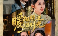 《暖阳照进旧时光（64集）》短剧在线高清完整播放