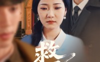 《救风尘（80集）》超长短剧剧情连连看