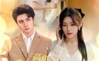 《高甜和豪门继承人拼个婚》（102集）独家短剧抢先观看