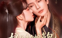 《娘娘是个娇气包，得宠着（65集）》超人气短剧免费在线享