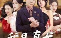《我是真龙$身份曝光后（79集）》真龙短剧全集畅看