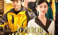 《在西虹市当外卖员（100集）》励志短剧高清播放