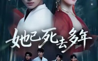 《她已死去多年（57集）》免费观看短剧全集版