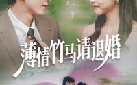 《薄情竹马请退婚（78集）》短剧全集高清免费看