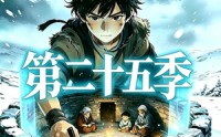 《三千庇护第二十五季（51集）》短剧全集高清免费点播