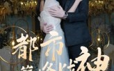 《都市巅峰战神（90集）》精彩短剧在线无广告播放