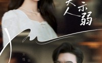 《总裁夫人从不示弱（39集）》短剧全集无删减观看