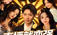 《直播就变强我家粉丝有点多（74集）》短剧全集免费在线畅享