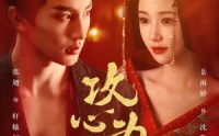 《攻心为上（77集）》独家短剧在线欣赏