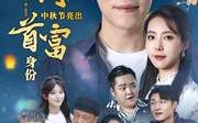 《我倒插门中秋节亮出首富身份（80集）》逆袭短剧全程高能