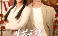 《生若无缘，一别两宽（60集）》高清短剧全集免费在线观看无广告