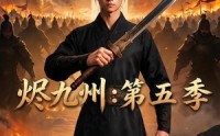 《烬九州：第五季（91集）》爆款短剧全集免费畅享