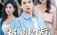 《极限求生后，我马甲掉光（80集）》超火短剧在线免费追