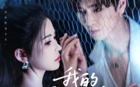 《我的野蛮女友（80集）》免费短剧全集畅快追